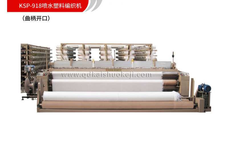 KSP-918喷水塑料编织机（曲柄开口）