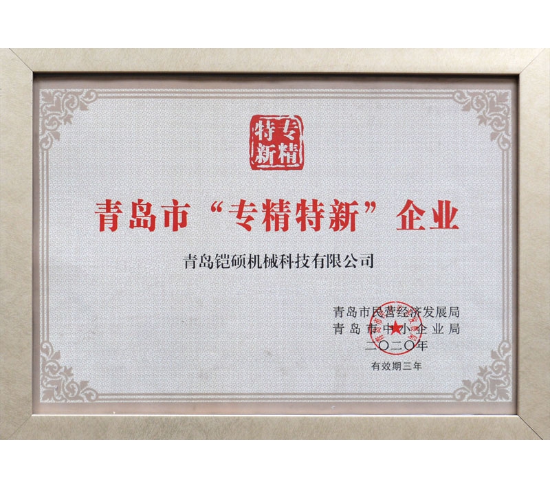 青岛市专精特新企业