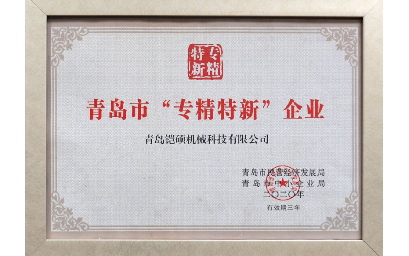 青岛市专精特新企业