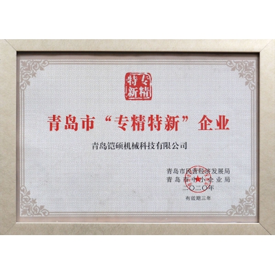 青岛市专精特新企业