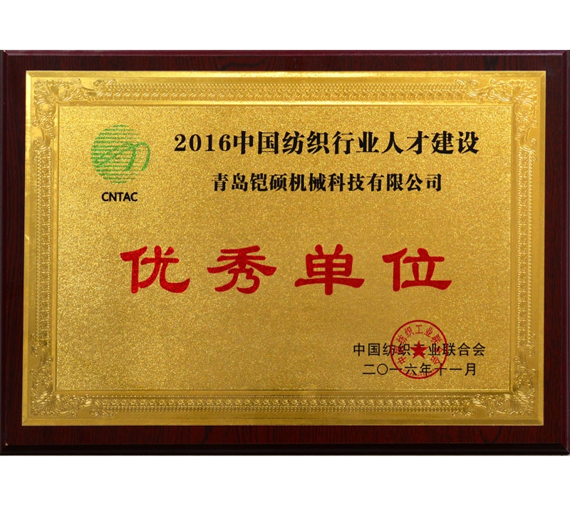 2016中国纺织行业人才建设优秀单位