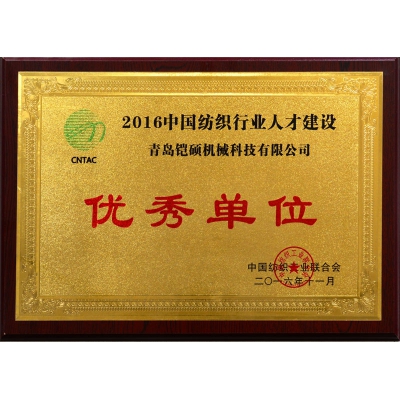 2016中国纺织行业人才建设优秀单位