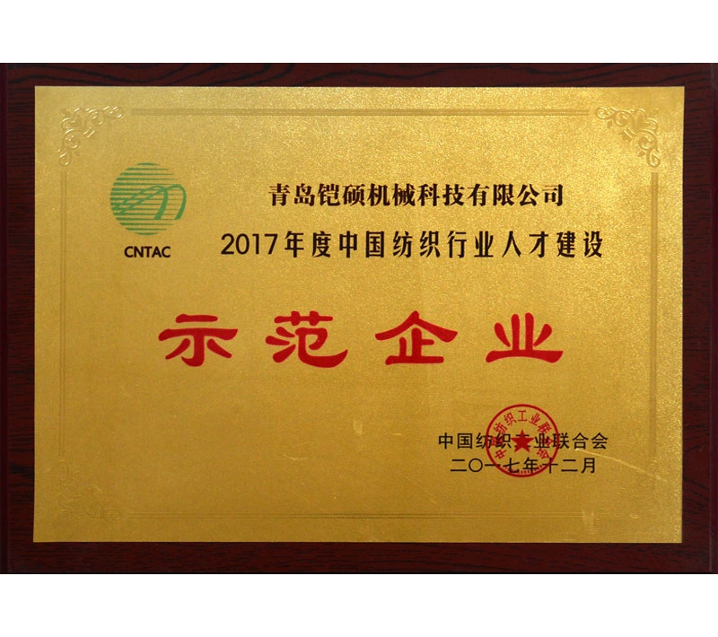 2017年度中国纺织行业人才建设示范单位