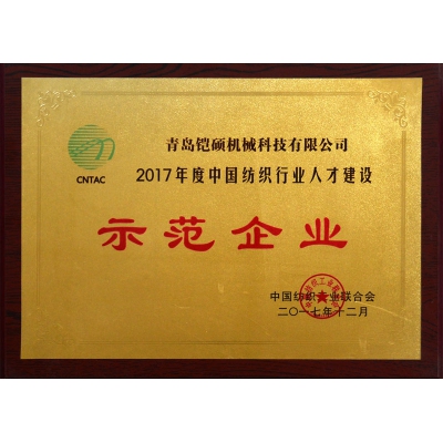 2017年度中国纺织行业人才建设示范单位