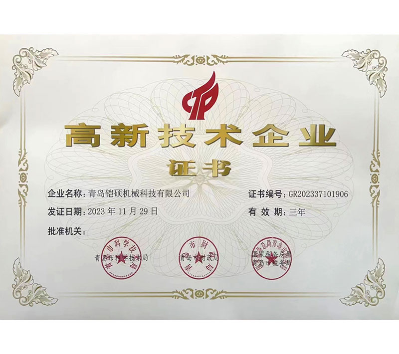高新技术企业证书