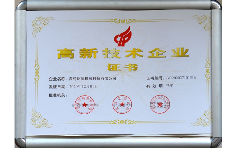 高新技术企业证书