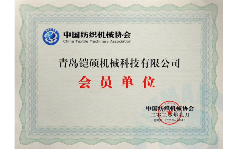 中国纺织机械协会会员单位