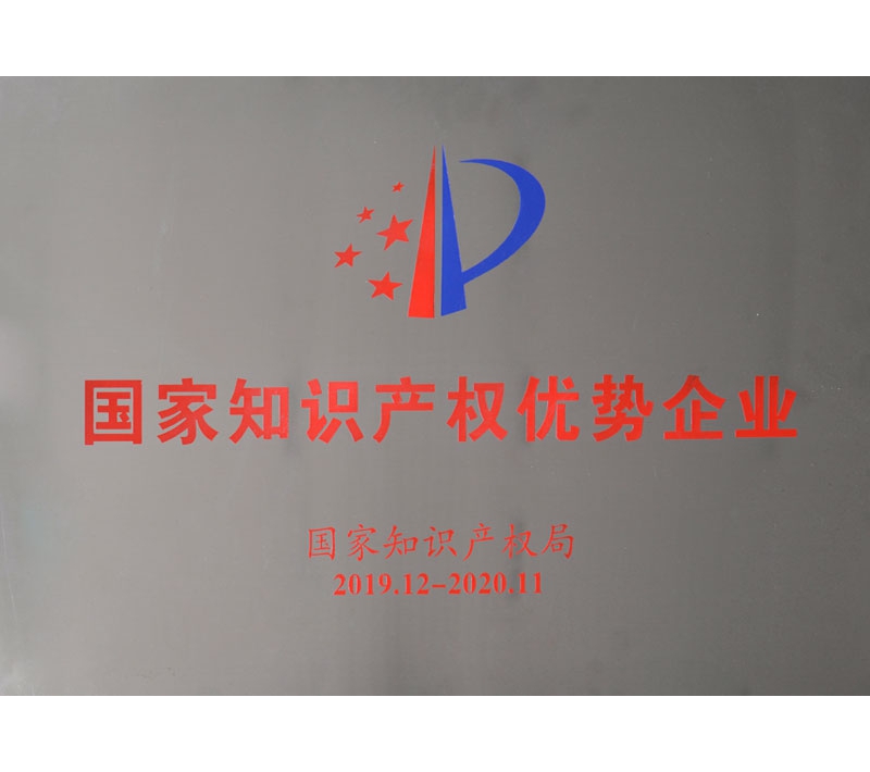 国家知识产权优势企业