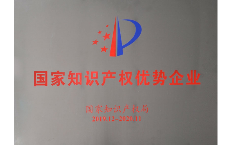 国家知识产权优势企业