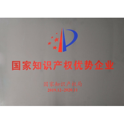 国家知识产权优势企业