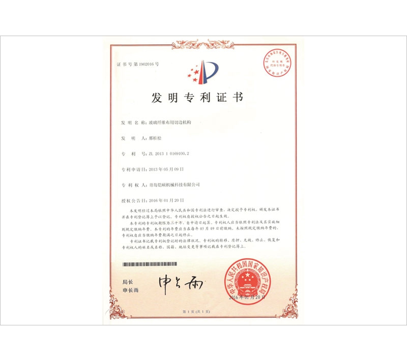 玻璃纤维专用切边机构发明专利证书