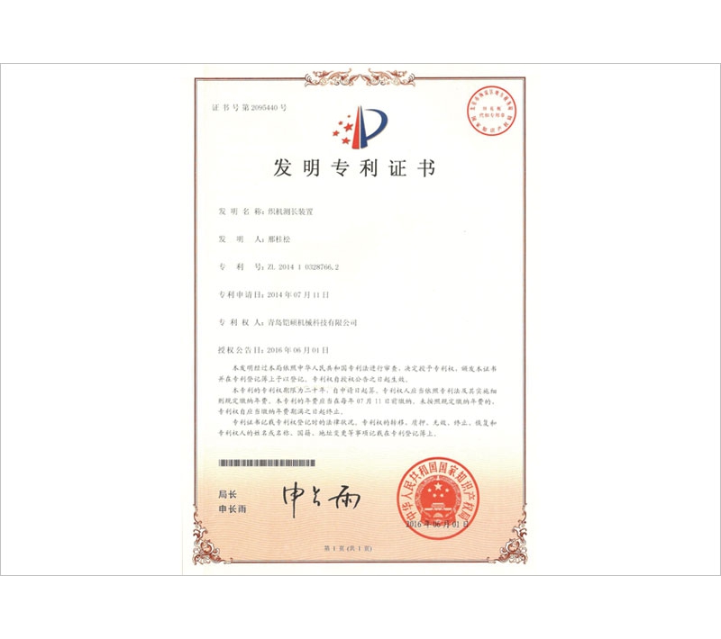 织机测长装置发明专利证书
