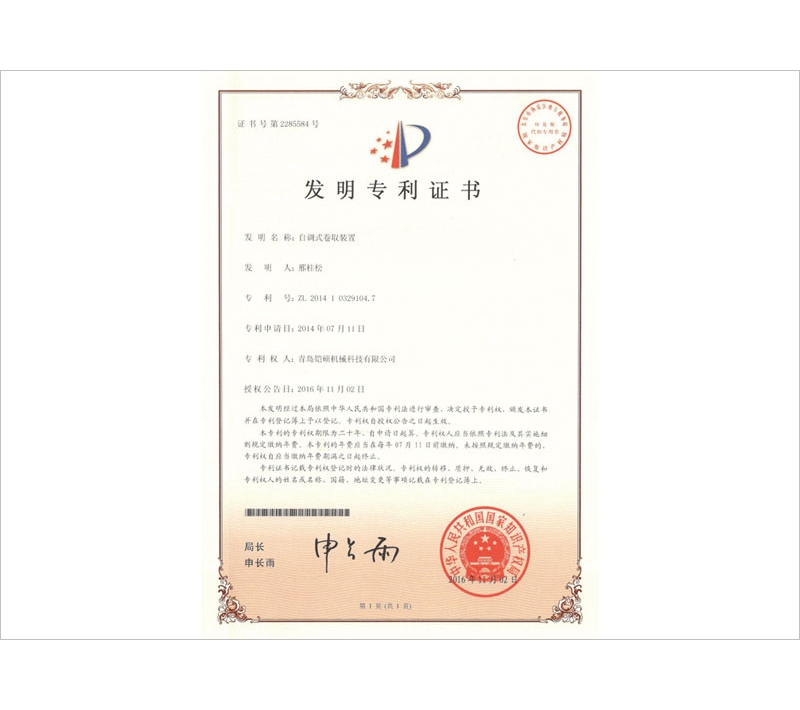 自调式卷取装置发明专利证书