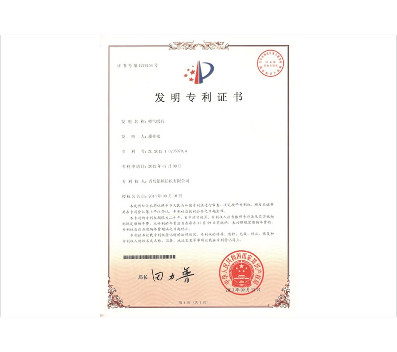 喷气织机专利证书