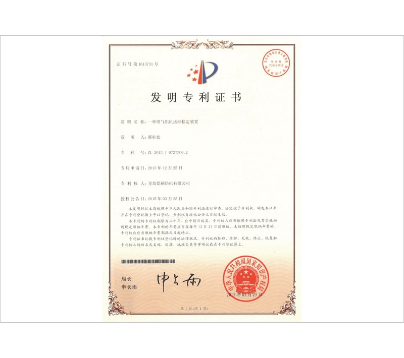 喷气织机送经稳定装置发明专利证书