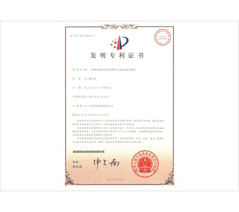 塑料编织机用皮带喂入式扁丝测长装置发明专利证书