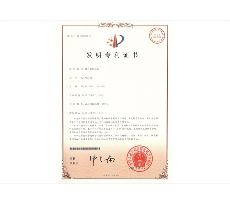 喷水织机独立卷取机构发明专利证书