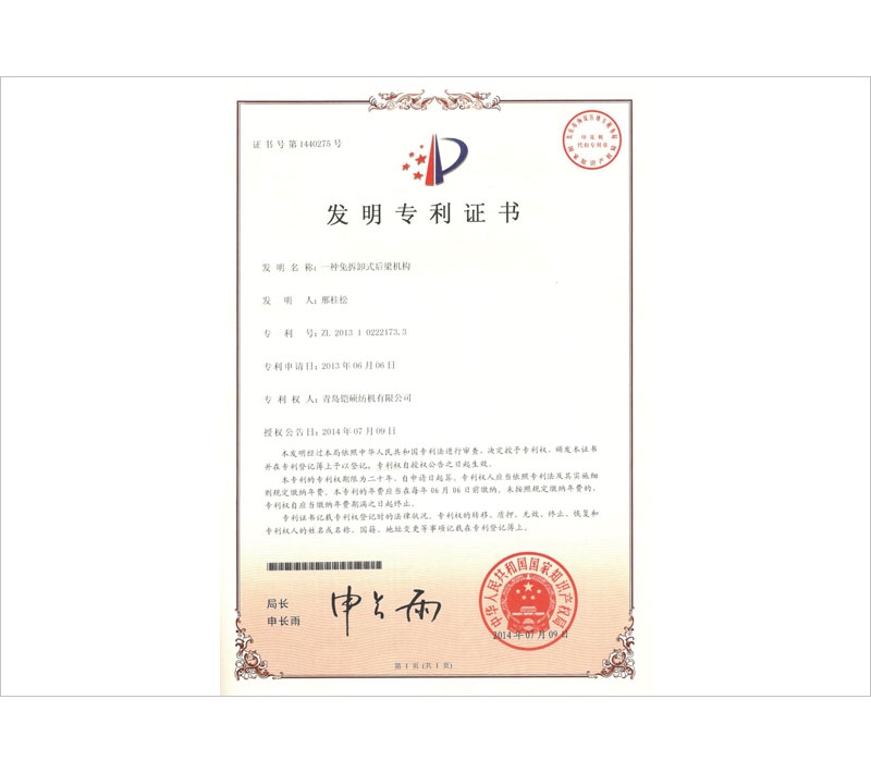 免拆卸式后梁机构专利证书
