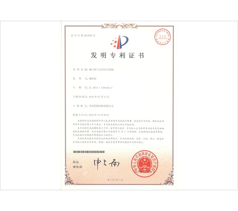独立供气式纱布交织机发明专利证书
