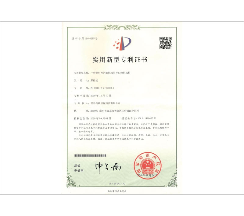 塑料丝网编织机用开口绞织机构实用新型专利证书