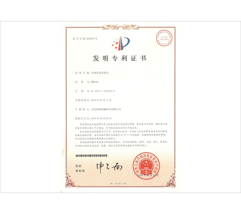丝绒布卷布装置发明专利证书