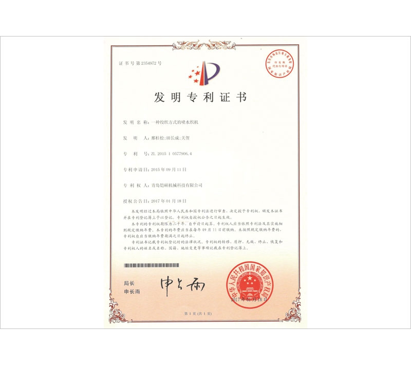 绞织方式喷水织机发明专利证书