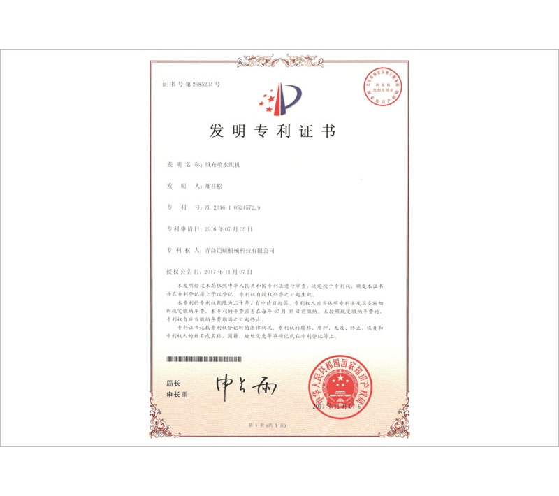 绒布喷水织机发明专利证书