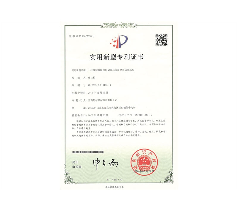 纱网编织机用扁丝和圆丝混合送经机构实用新型专利证书