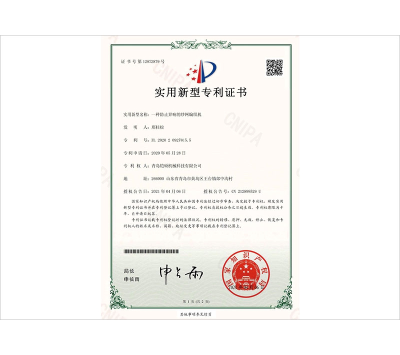 纺织异响的纱网编织机实用新型专利证书