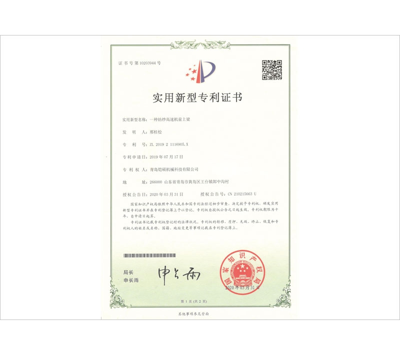 纺纱高速机前上梁实用新型专利证书