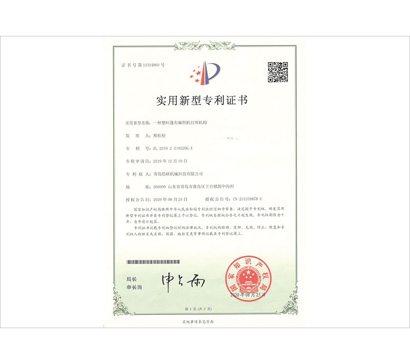 塑料篷布编织机打纬机构实用新型专利证书