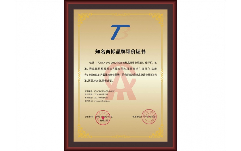 AAA级知名商标品牌